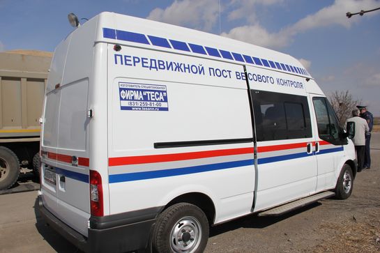 Четыре подобных передвижных весовых лаборатории были приобретены для Челябинской области по распоряжению губернатора Бориса Дубровского.