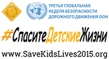 С 4 по 10 мая в России пройдёт Глобальная неделя безопасности дорожного движения «Спасите детские жизни».
